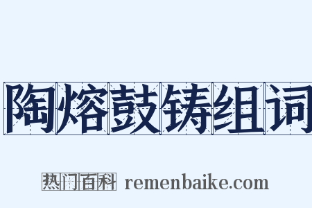 陶熔鼓铸组词是什么意思的图片